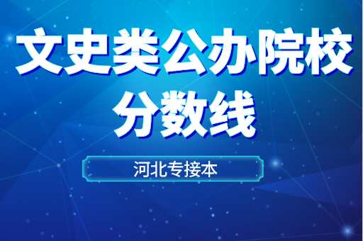 20年专接本文史类公办院校分数线