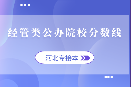 20年专接本经管类公办院校分数线
