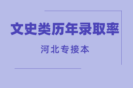 河北专接本文史类历年录取率