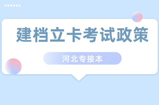 河北专接本建档立卡学生考试政策