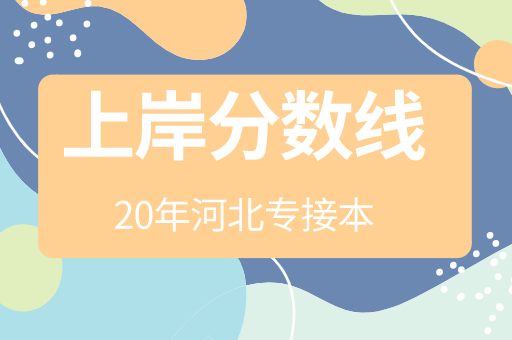 20年河北专接本各专业上岸分数线