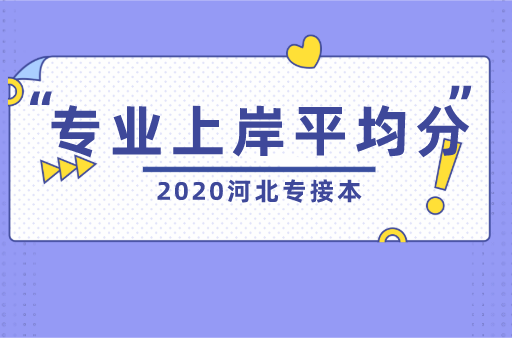 2020年专接本专业课上岸平均分