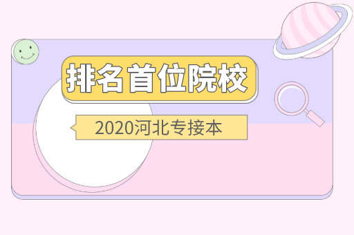 河北专接本各专业最好的本科招生学校有哪些