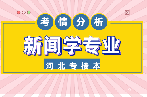 2021年新闻及其联考专业考情分析及院校排名