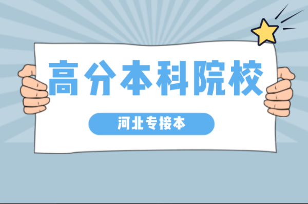 河北专接本专业课平均分在220分以上的专业及学校