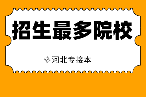 2020河北专接本招生专业最多的院校