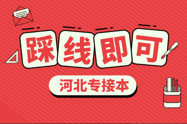 2020年河北专接本踩线就能过的专业