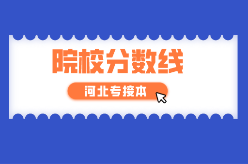 2020年河北专接本分数线在350分的专业和院校