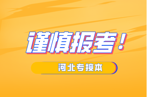 河北专接本招生计划低于100人的专业！