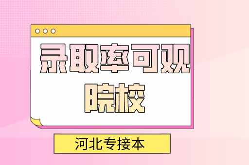 近三年河北专接本录取率50%以上的专业