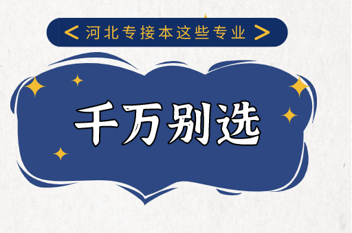 21年接本考试不建议选择的专业！