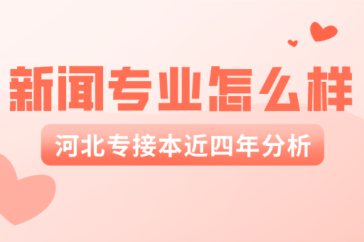 河北专接本近四年新闻学专业招生情况