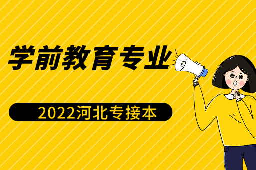 2022年河北专接本学前教育专业公办分数线