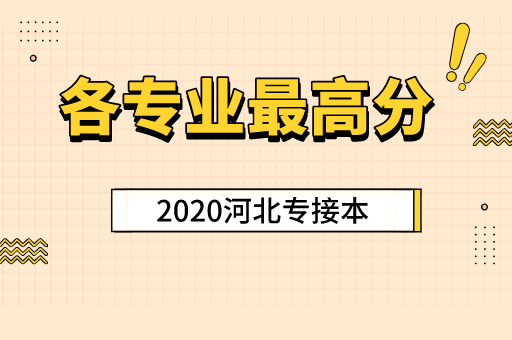 2020年河北专接本各专业最高分来了!