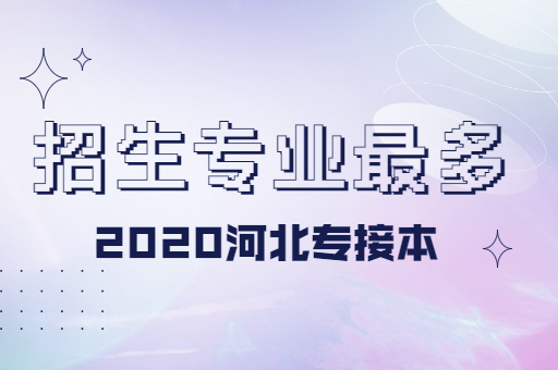 2020年河北专接本招生计划最多的院校