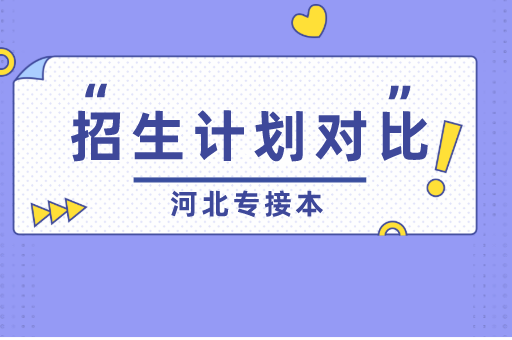 河北专接本各专业近三年招生计划对比