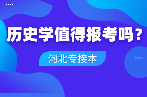 2022年历史学专业值得报考吗？