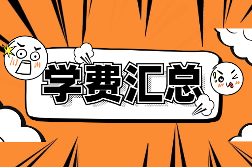 2020河北专接本各大院校学费汇总