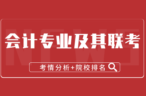 2021年会计及其联考专业考情分析及院校排名