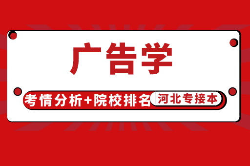 2021年广告学考情分析及院校排名