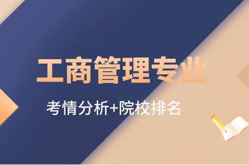 2021年工商管理专业考情分析及院校排名