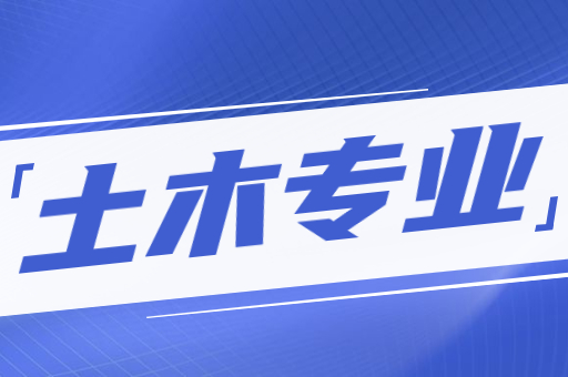 河北专接本土木专业招生情况