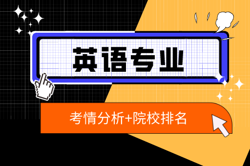 2021年英语及其联考专业考情分析及院校排名