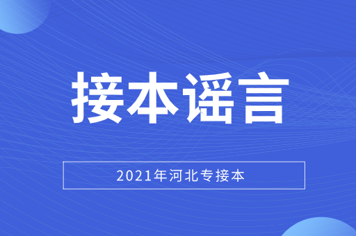 河北专接本考前学一个月就能上岸吗？