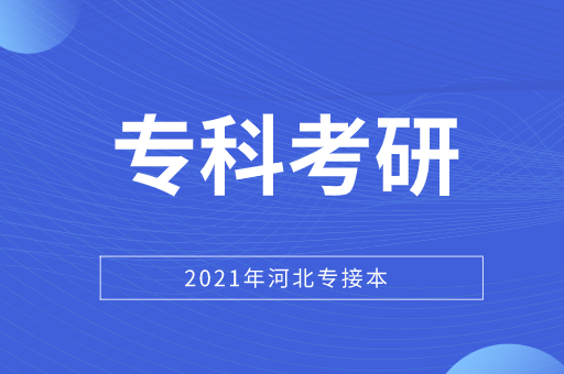 专接本考研和专科生考研有什么区别？