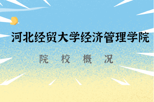 2019-2021河北经贸大学经济管理学院专接本各专业录取分数线