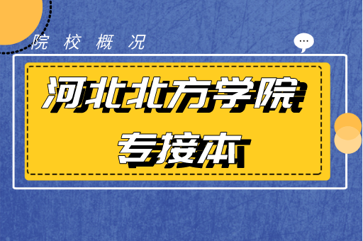 2019-2021河北北方学院专接本各专业录取分数线