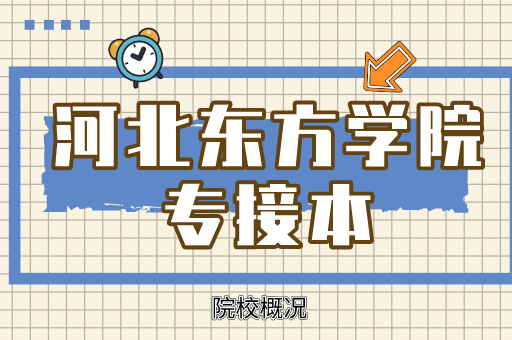 2019-2021河北东方学院专接本各专业录取分数线