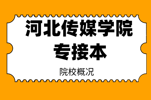 2019-2021河北传媒学院专接本各专业录取分数线