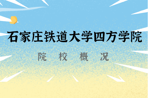 2019-2021石家庄铁道大学四方学院专接本各专业录取分数线