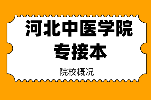 2019-2021河北中医学院专接本各专业录取分数线