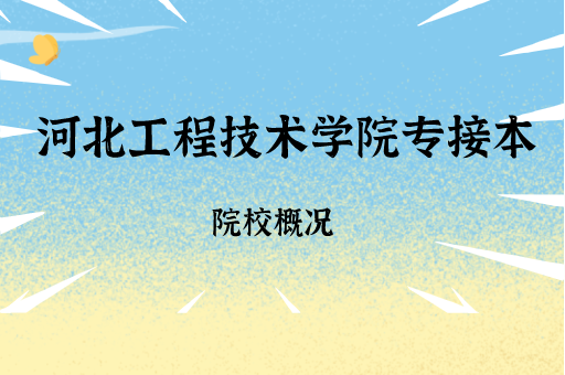 2019-2021河北工程技术学院专接本各专业录取分数线