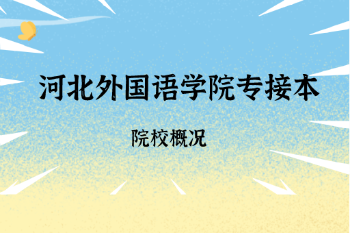 2019-2021河北外国语学院专接本各专业录取分数线