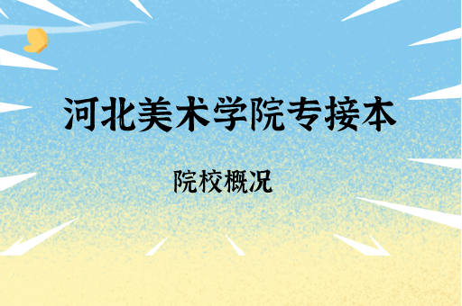 2019-2021河北美术学院专接本各专业录取分数线