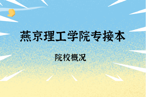 2019-2021燕京理工学院专接本各专业录取分数线