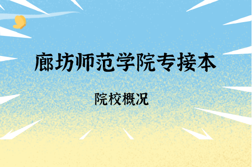 2019-2021廊坊师范学院专接本各专业录取分数线