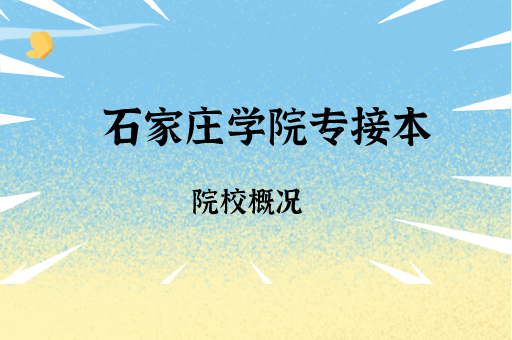 2019-2021石家庄学院专接本各专业录取分数线