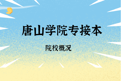 2019-2021唐山学院专接本各专业录取分数线