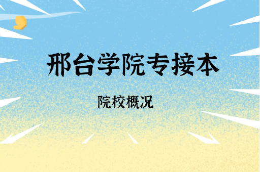 2019-2021邢台学院专接本各专业录取分数线