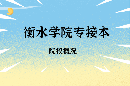 2019-2021衡水学院专接本各专业录取分数线