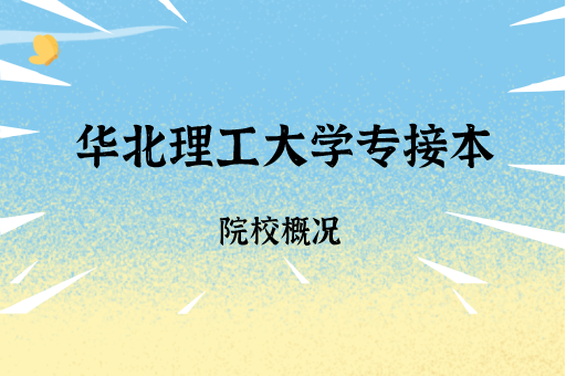 2019-2021华北理工大学专接本各专业录取分数线