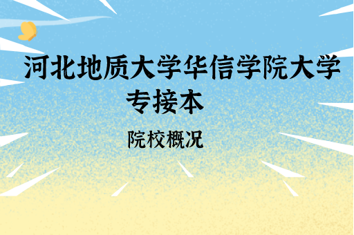 2019-2021河北地质大学华信学院专接本各专业录取分数线