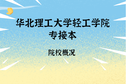 2019-2021华北理工大学轻工学院专接本各专业录取分数线