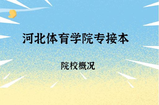 2019-2021河北体育学院专接本各专业录取分数线