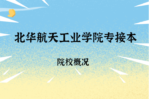 2019-2021北华航天工业学院专接本各专业录取分数线