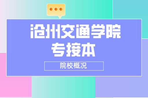 2019-2021沧州交通学院专接本各专业录取分数线